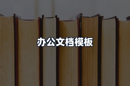 办公文档模板