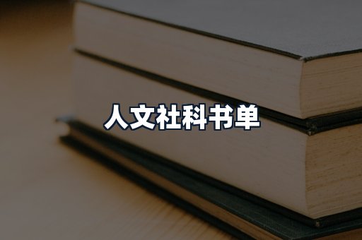 人文社科书单