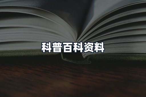科普百科资料