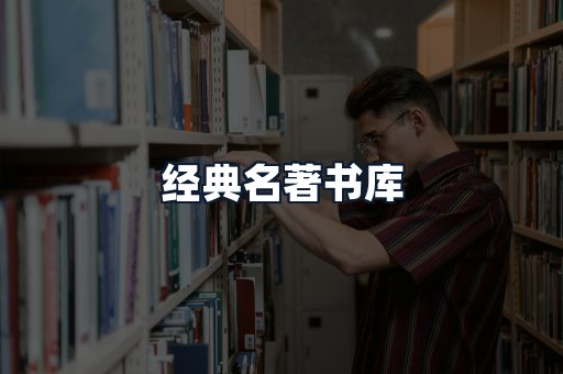 经典名著书库