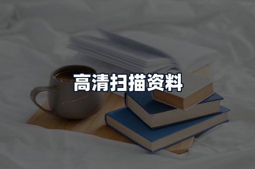 高清扫描资料